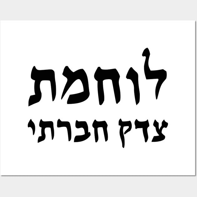 Social Justice Warrior (Hebrew, Feminine) Wall Art by dikleyt